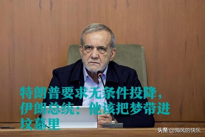 特朗普要求无条件投降，伊朗总统：他该把梦带进坟墓里

   据外媒报道英国天空新