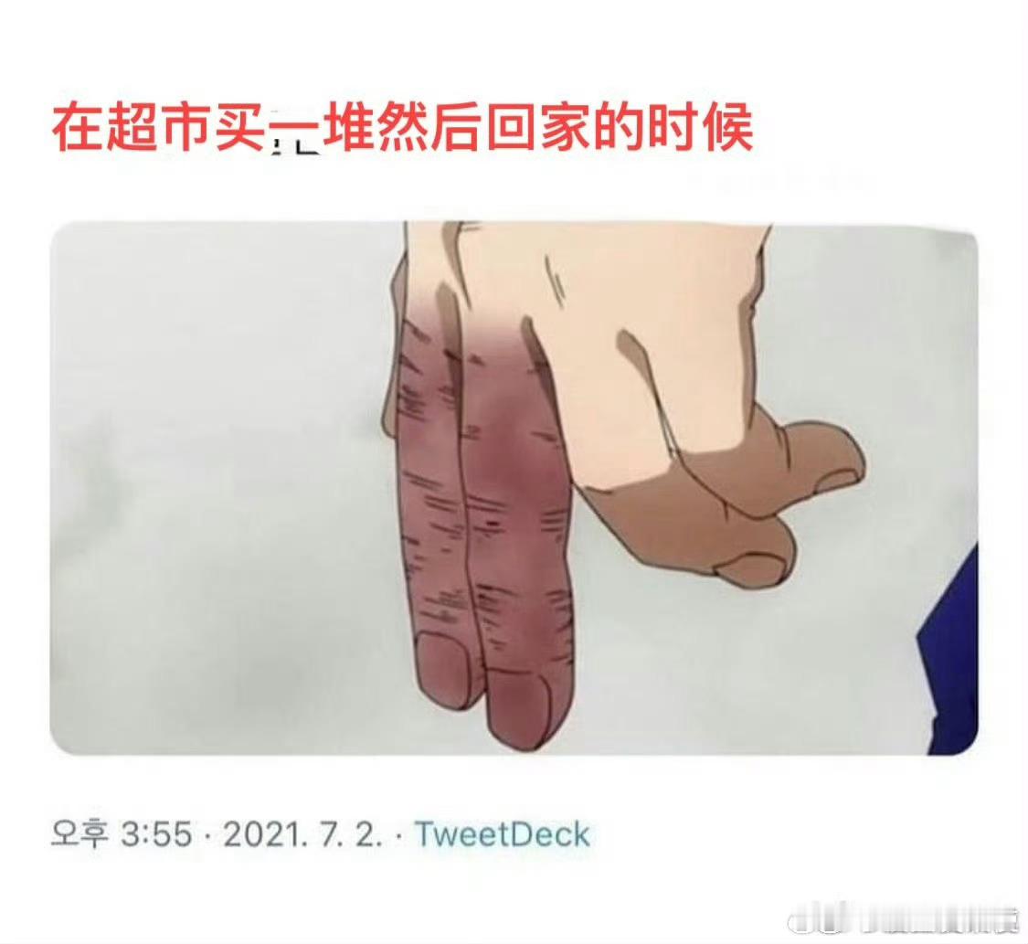 在超市买一堆然后回家的时候： ​ ​​​