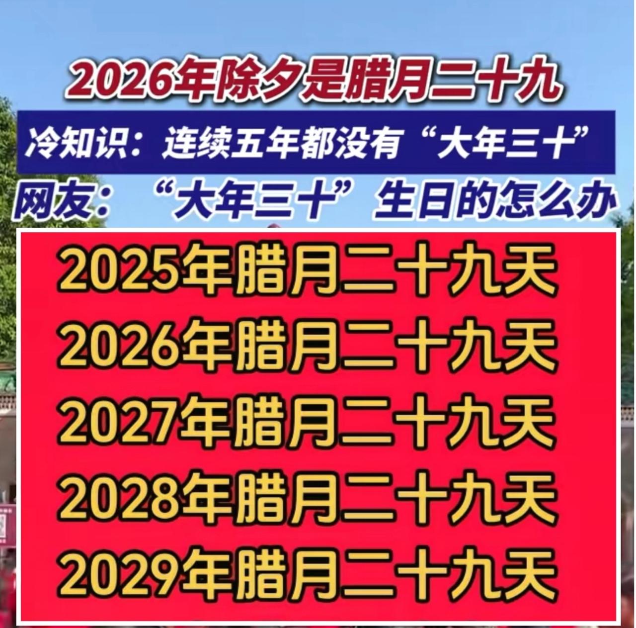 今年除夕没有年三十，而且连续五年！从去年开始到2029年，都只有年二十九！过年照