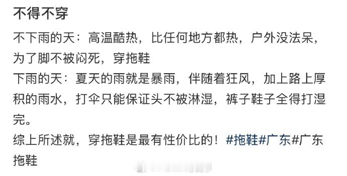 在某种程度上，穿拖鞋真的很舒服很凉快，像在广东这边这么炎热又时常下雨的情况下，拖
