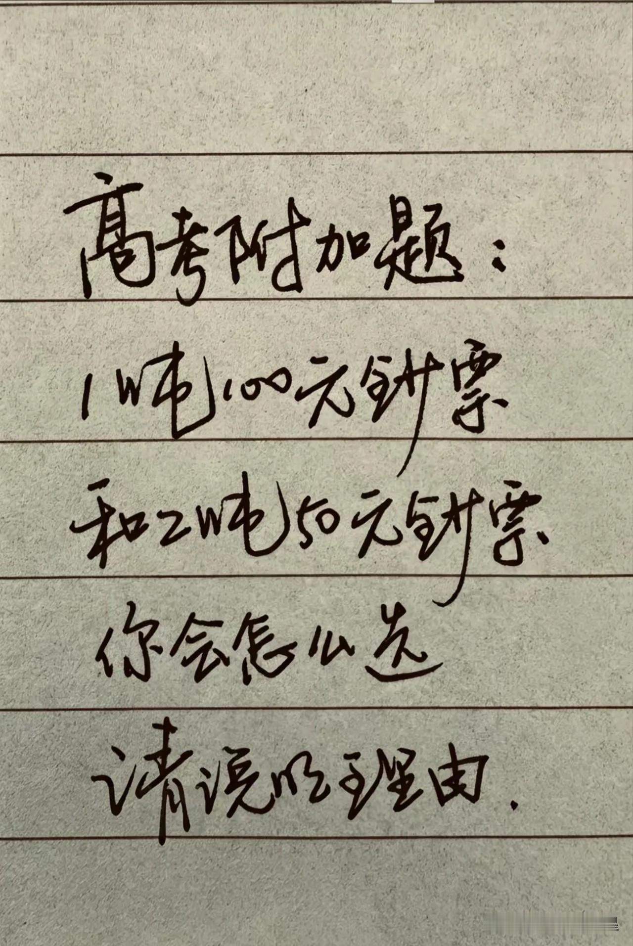 吵疯了！有网友晒出今年高考的一道附加题：1吨100元的钞票和2吨50元的钞票，如