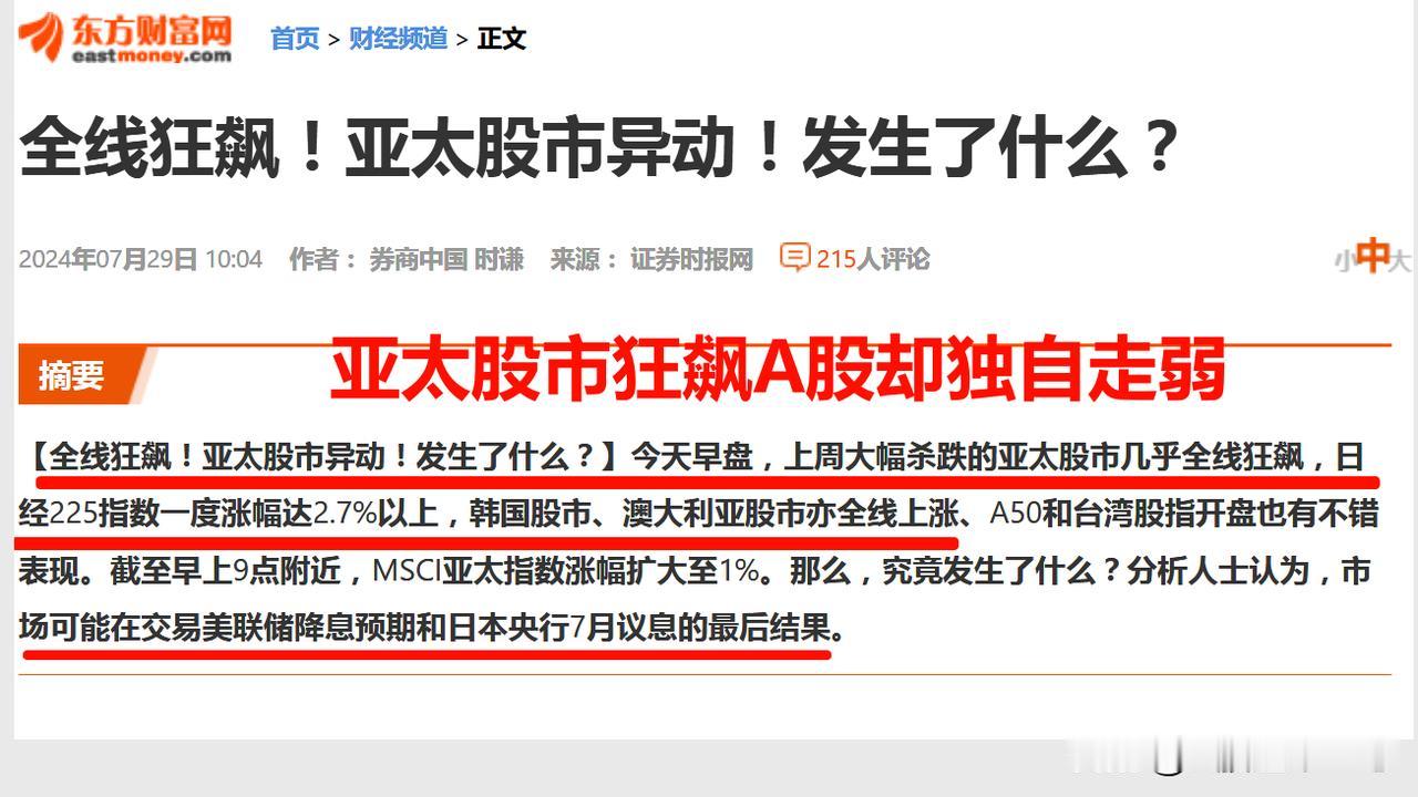周一亚太股市狂飙，A股却独自走弱，这是为什么？

1、周一亚太股市几乎全线狂飙，