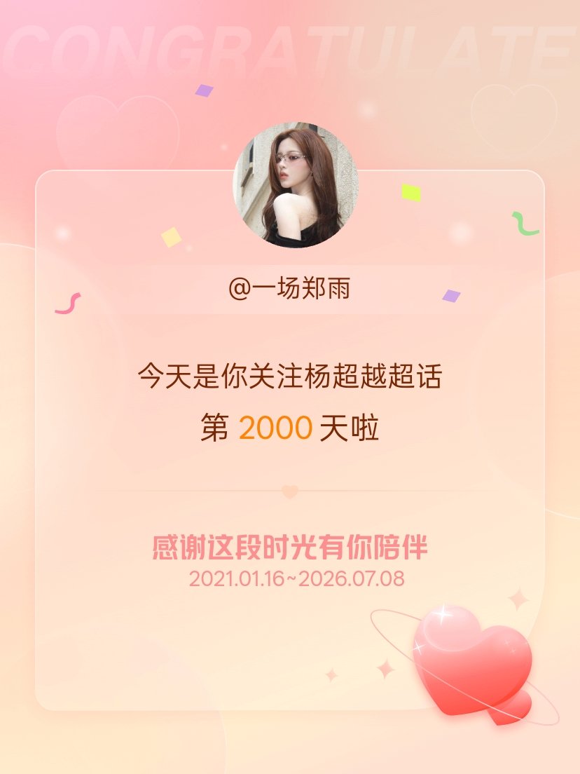 杨超越今天是我关注超话的第2000天，希望能继续伴你一路前行～ 