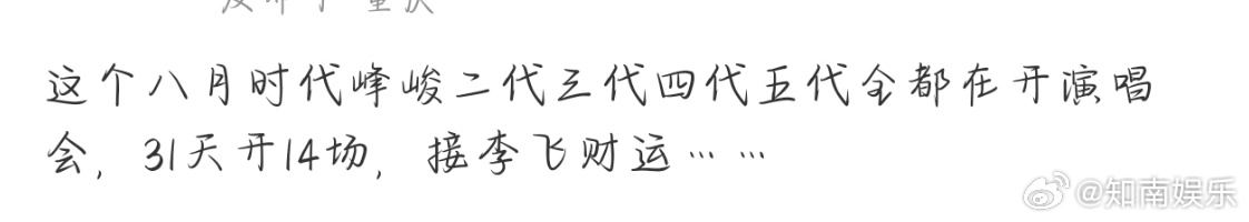 李飞一个月开了14场演唱会 李飞有三个开体育场的男团 接李飞财运~八月份开了14