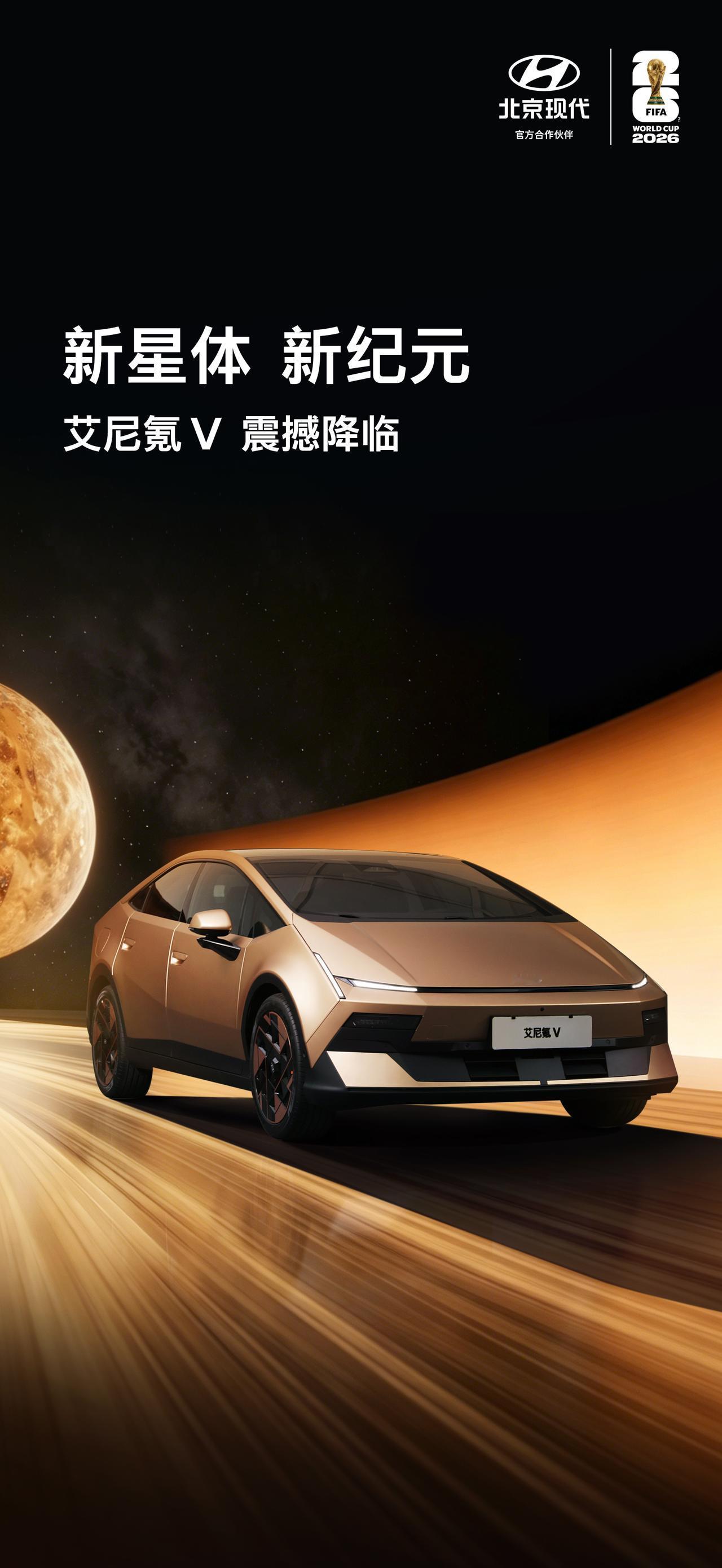 纯电中型轿车市场再添实力选手，IONIQ V申报信息正式通过工信部公示，北京现代