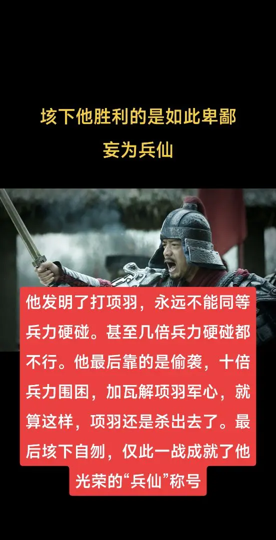 垓下他胜利的是如此狼狈，妄为“兵仙”称号。垓下他胜利的是如此狼狈，妄为...