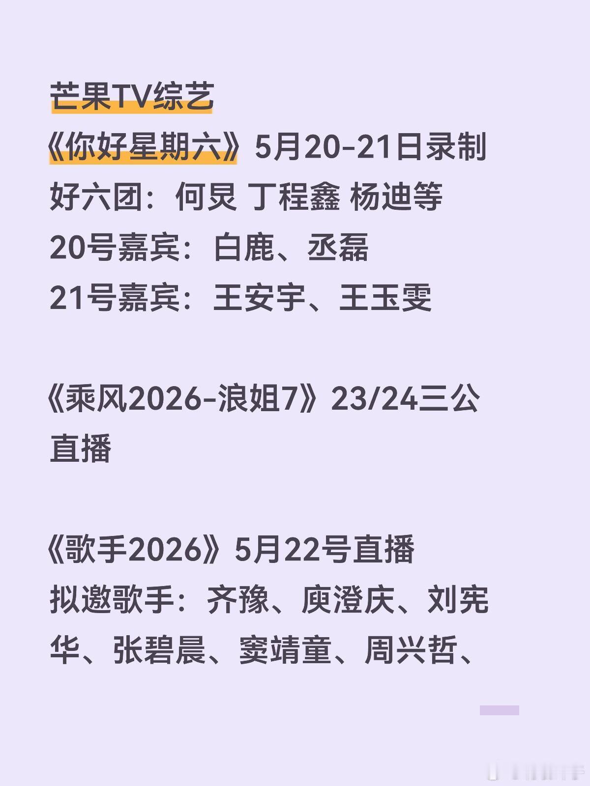 芒果综艺芒果TV综艺《你好星期六》5月20-21日录制好六团：何炅 丁程鑫 杨迪