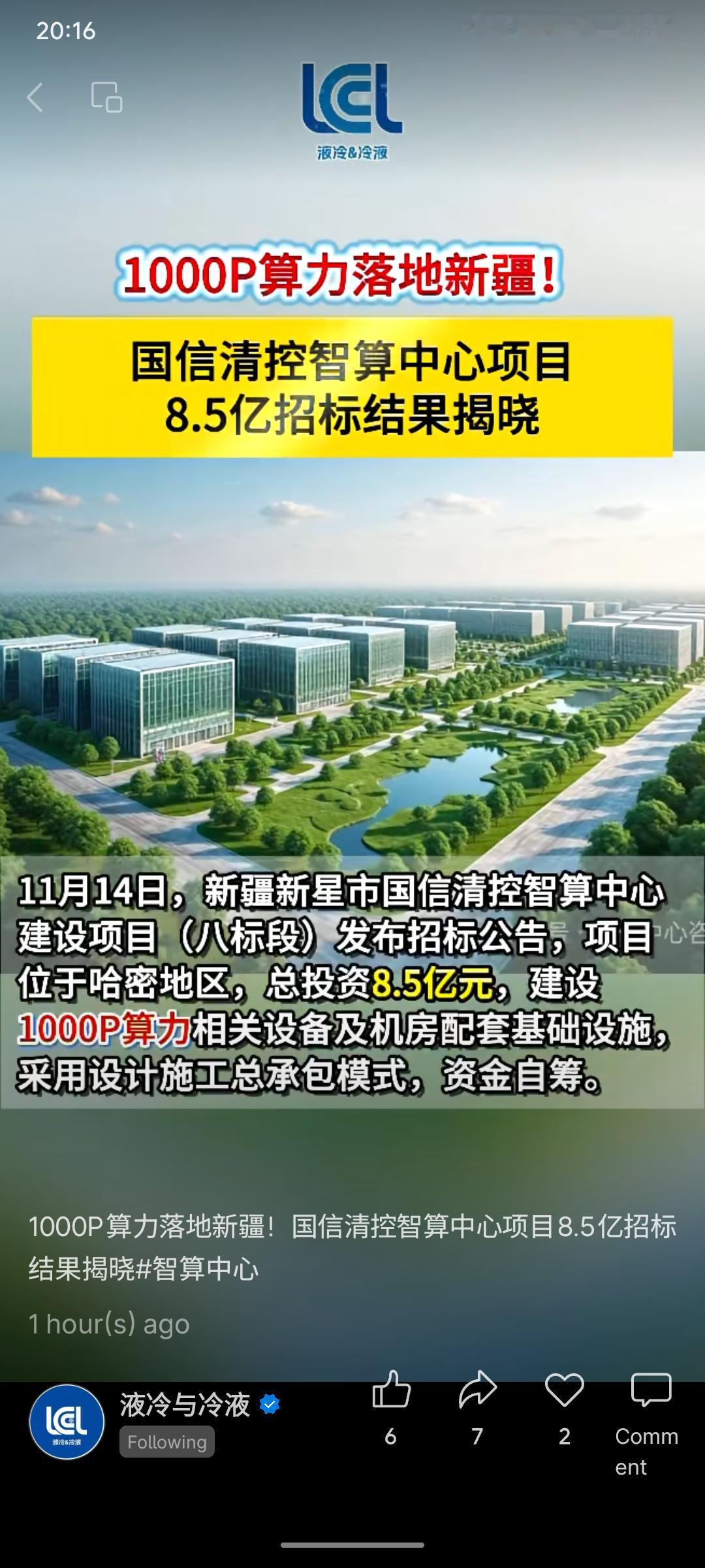 新疆哈密国信清控智算中心项目总投资8.5亿元，将建设1000P算力基础设施。近期