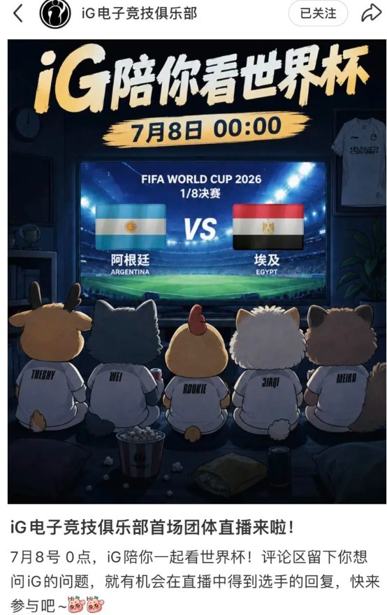 Rookie要露面了？IG官宣7月8日0点将直播和粉丝一起看世界杯