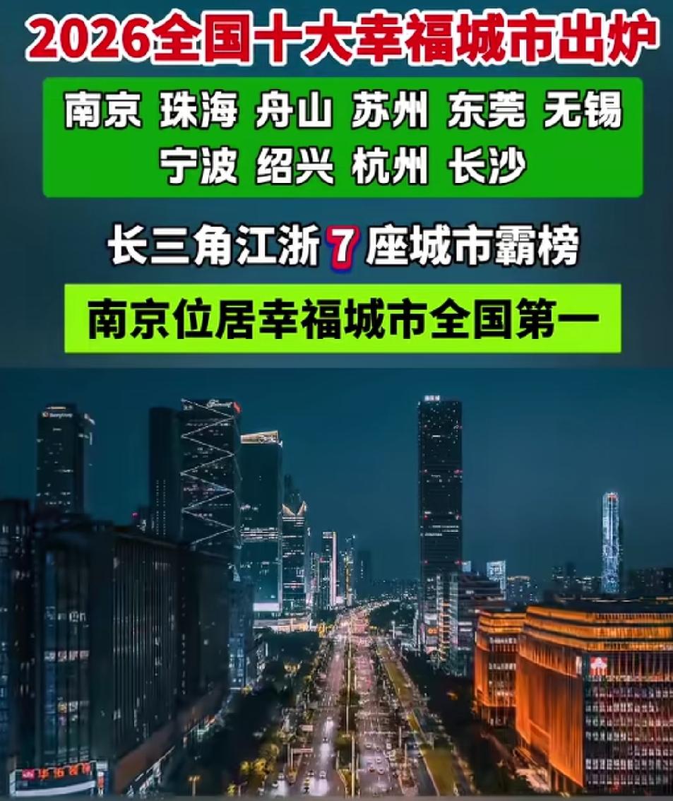 2026年全国十大幸福城市揭晓，分别为南京、珠海、舟山、苏州、东莞、无锡、宁波、