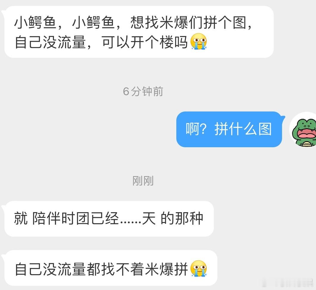 投小鳄鱼，小鳄鱼，想找米爆们拼个图，自己没流量，可以开个楼吗[苦涩]时代少年团 