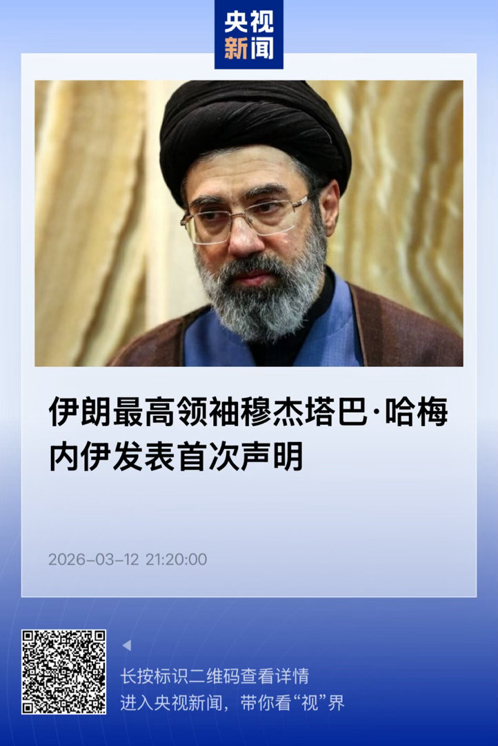 【伊朗最高领袖穆杰塔巴·哈梅内伊发表首次声明】　　（央视新闻 2026-03-1