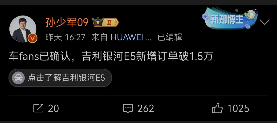著名汽车博主确认，银河E5截止至昨天下午新订单已破1.5万辆。这车的关注度的确高