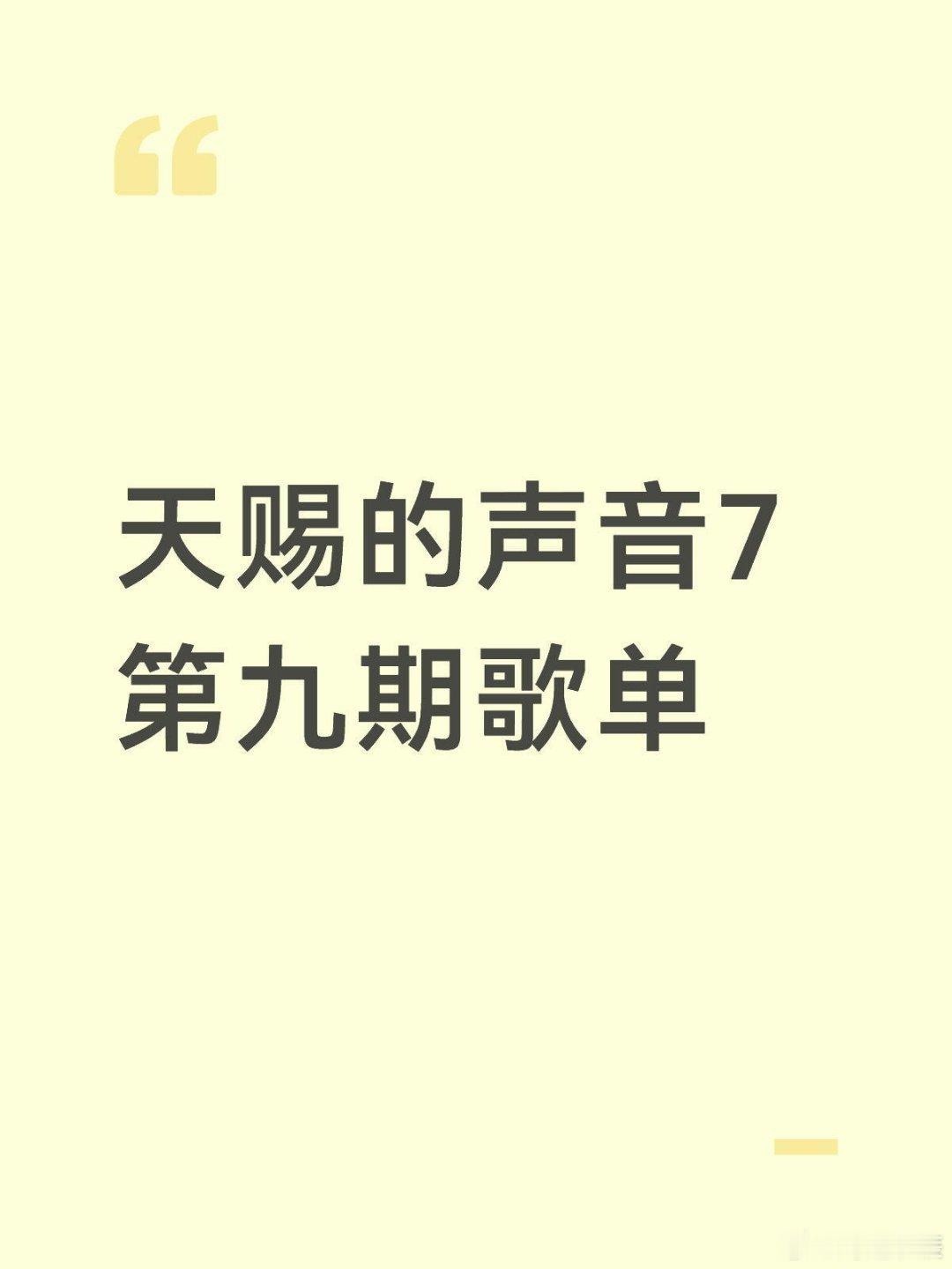 天赐的声音7第九期歌单：黄霄雲、张子墨《锈》张信哲、黄子弘凡《一点一滴》姚晓棠、