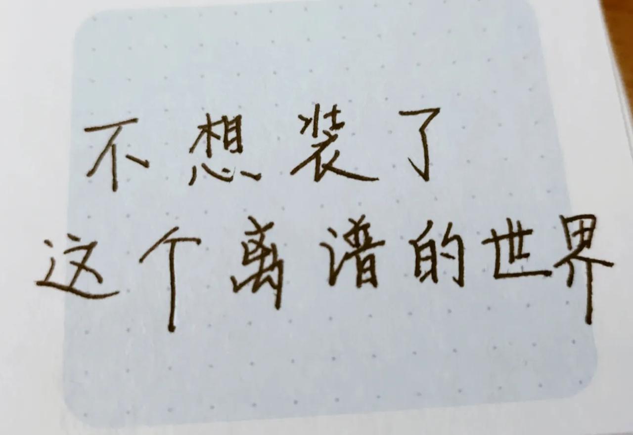 18岁不让谈恋爱，
22毕业就催结婚。
20岁找工作嫌没经验，
30岁找工作嫌年