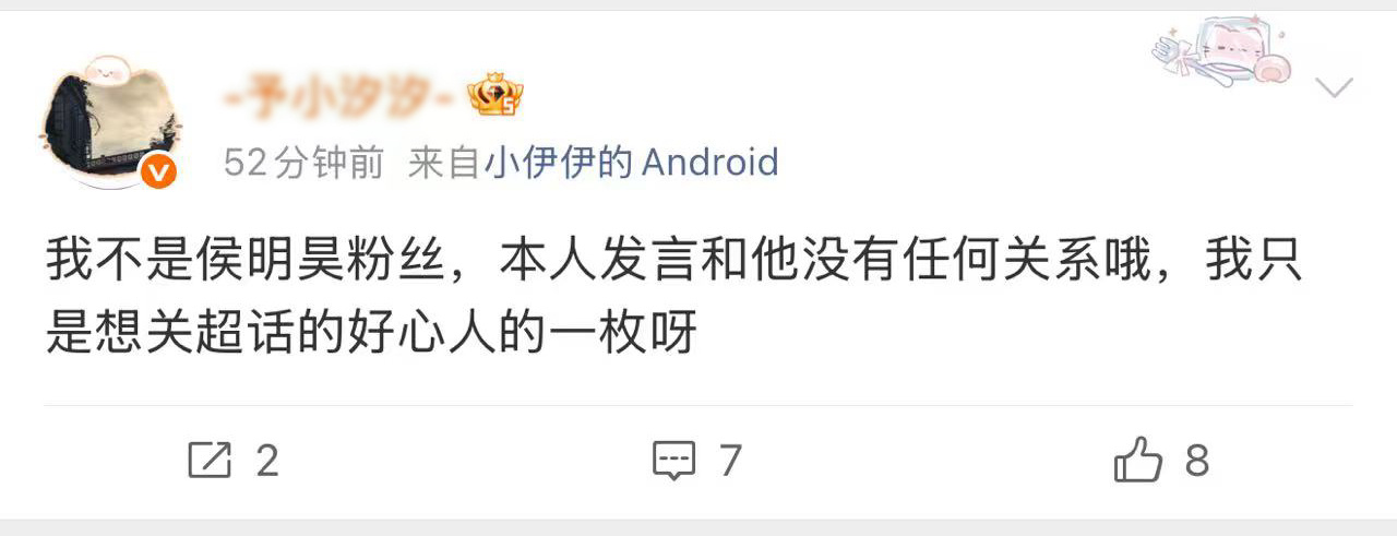 你又不是侯明昊粉丝了宝宝建议你把侯明昊粉丝钻咖认证取消了更有信服力哦🥹🫰 
