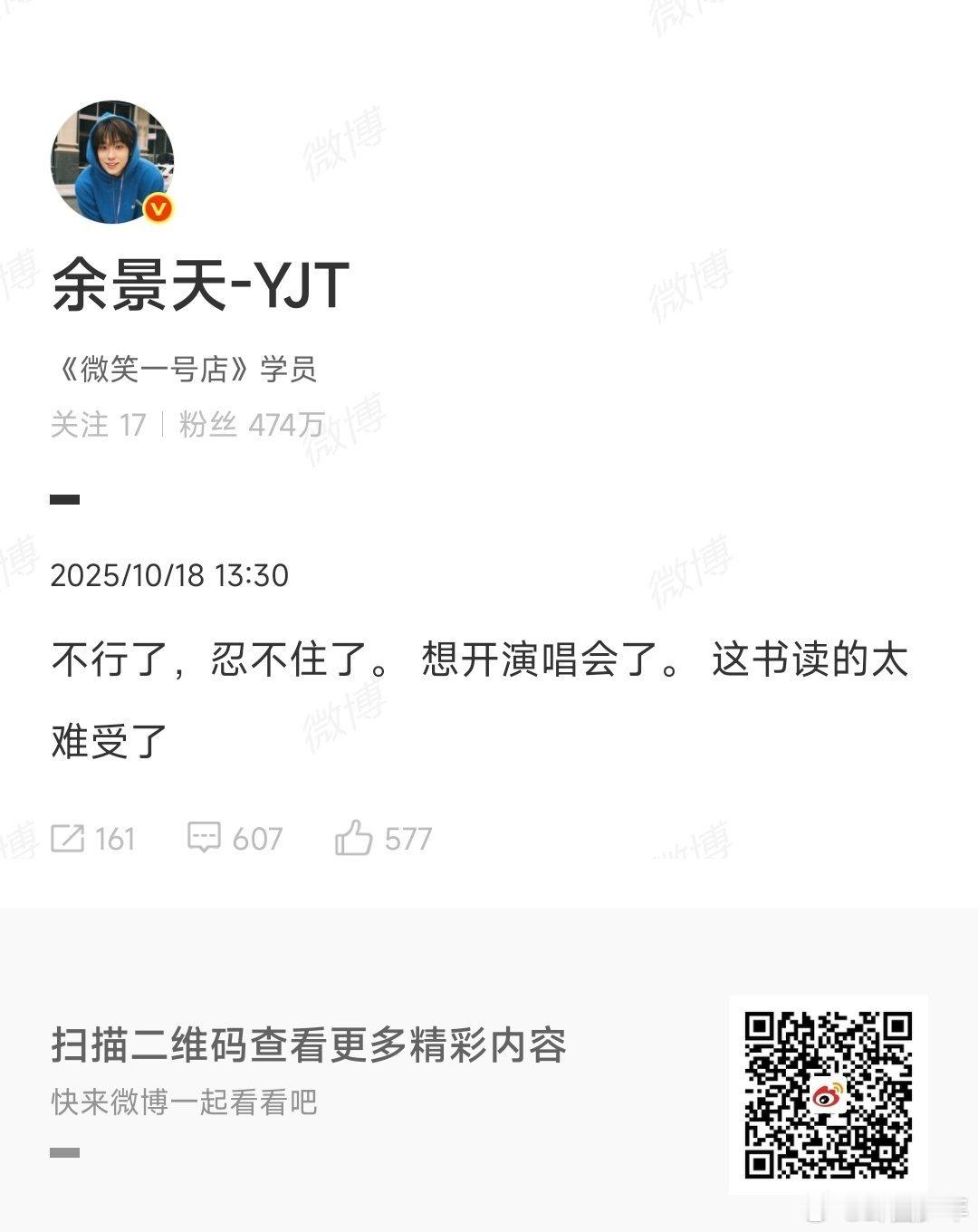 余景天想开演唱会  余景天：“不行了，忍不住了。 想开演唱会了。 这书读的太难受