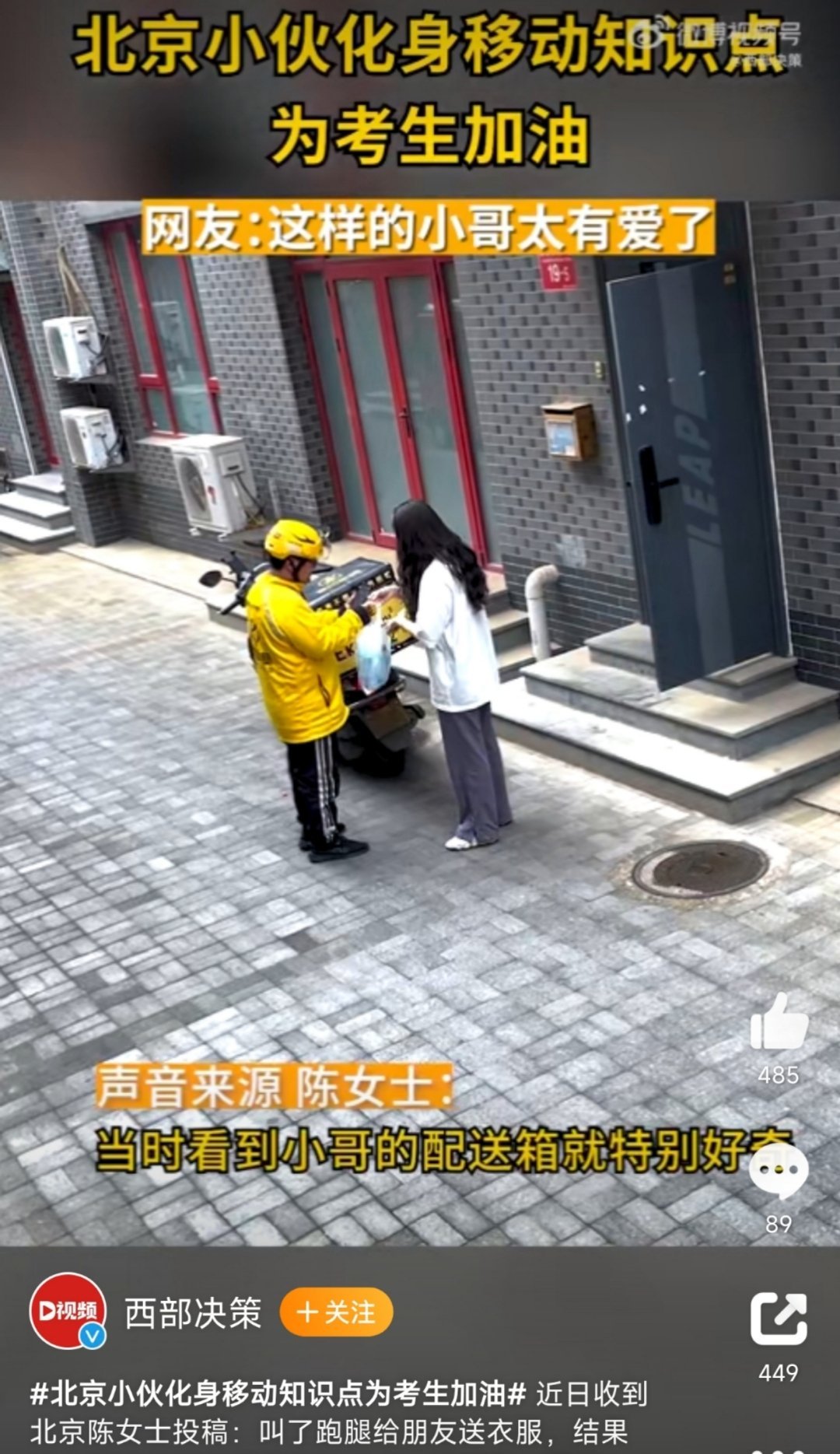 #北京小伙化身移动知识点为考生加油#  这小伙真的是好好呀，这小哥在跑腿的同时还