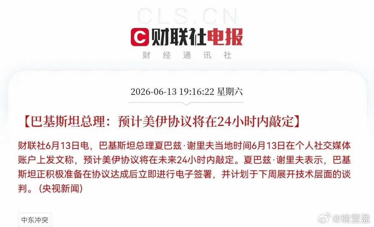 重磅突发！美伊停战迎来关键节点，全球市场迎来大利好晚间19:16，央视新闻传来重