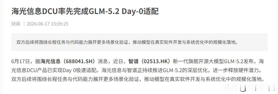 随手分享一个近期最惊喜的AI圈动态！智谱刚发的GLM-5.2，直接被海光DCU拿