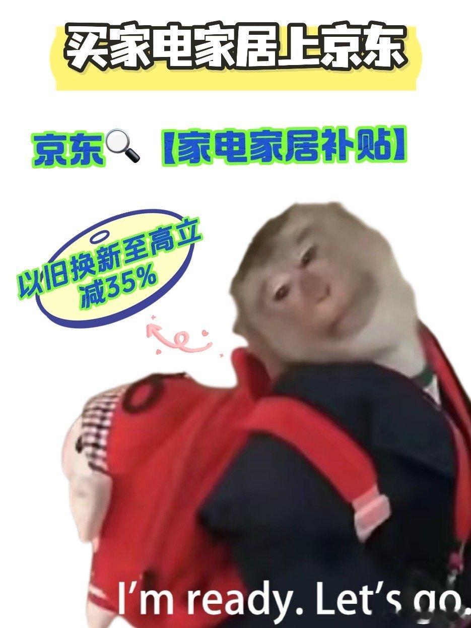 国家补贴上京东 家电好货不用淘  京东一站式焕新服务，省心省力更省钱，让你的家居