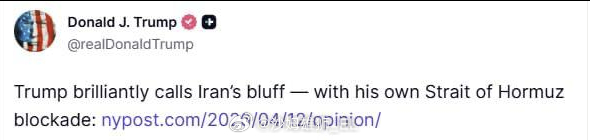 特朗普用个人账号转发了一篇文章：《特朗普巧妙地利用霍尔木兹海峡封锁揭穿了伊朗的虚