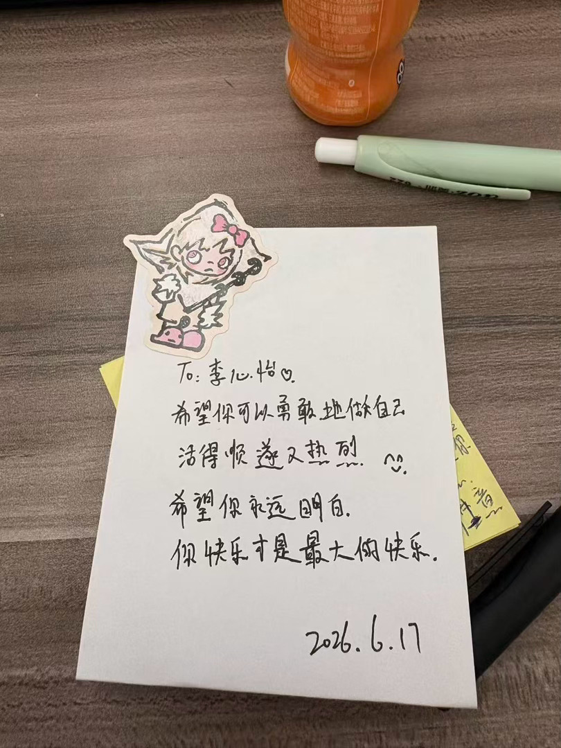 小姿崽给我写的小纸条打开手机看消息一整个开心住啦 
