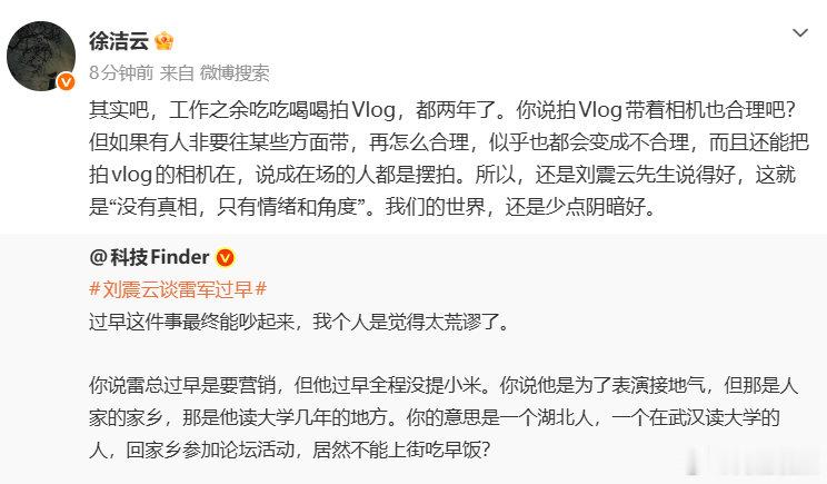 【徐洁云谈雷军过早事件】徐洁云称拍vlog带着相机挺合理6月21日晚，发文谈雷军