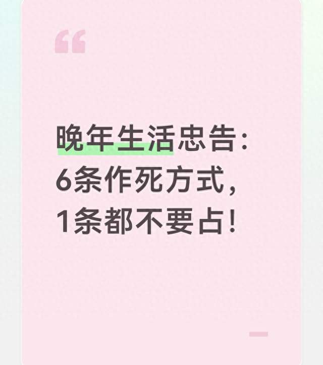 晚年生活忠告：这 6 件事尽量别做，一条都不要占