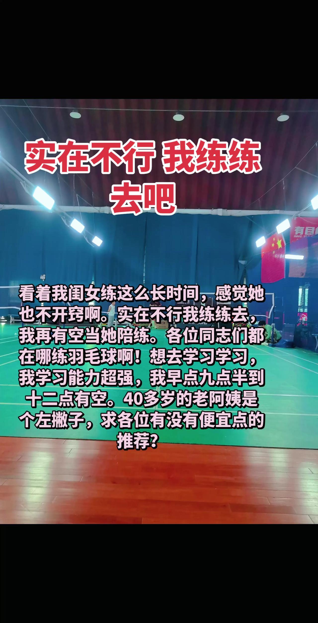 你们都在门头沟哪里打球啊？我想去参观参观。观摩一下也行。😅😅😅😅羽毛球 