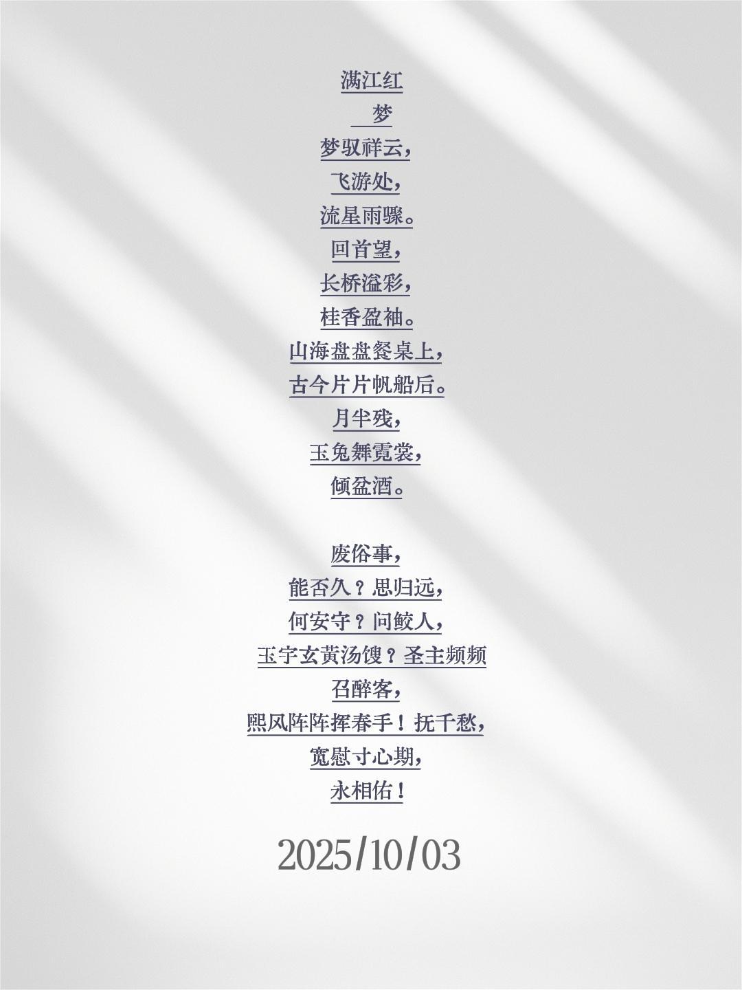 满江红    梦
梦驭祥云，飞游处，流星雨骤。回首望，长桥溢彩，桂香盈袖。山海盘