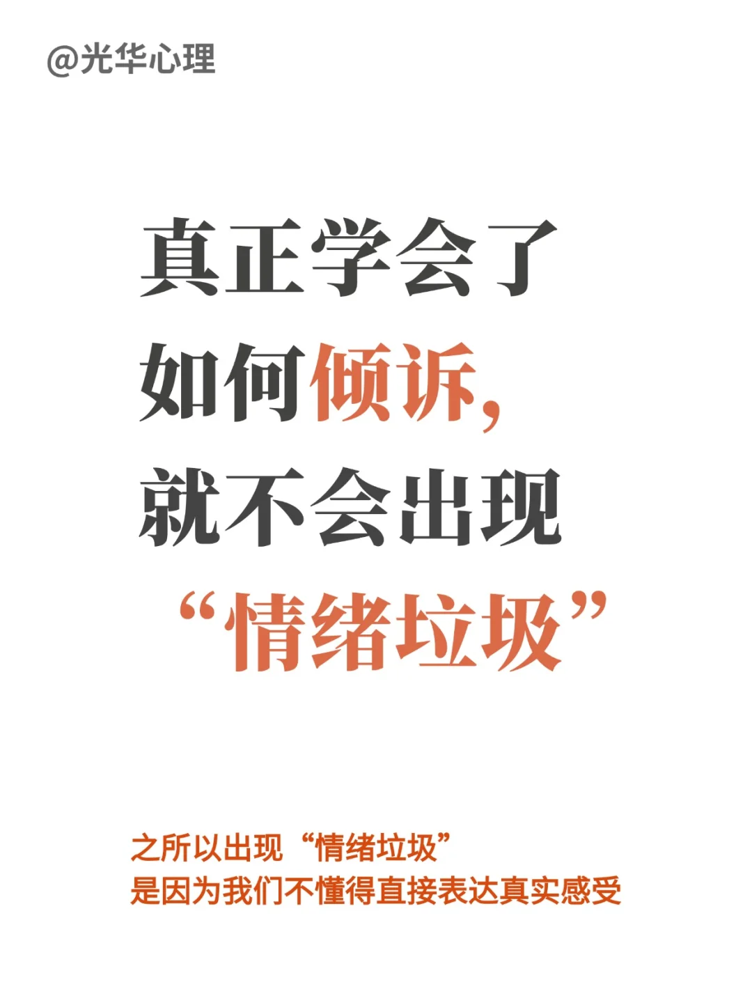 真正学会了如何倾诉，就不会出现情绪垃圾