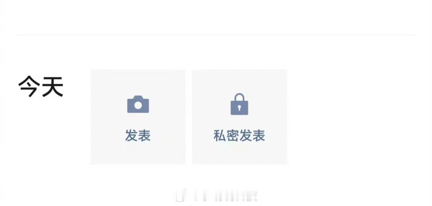 朋友圈私密发表 鸡肋微信这是把“仅自己可见”单独做成一个按钮了……以前就能用，现