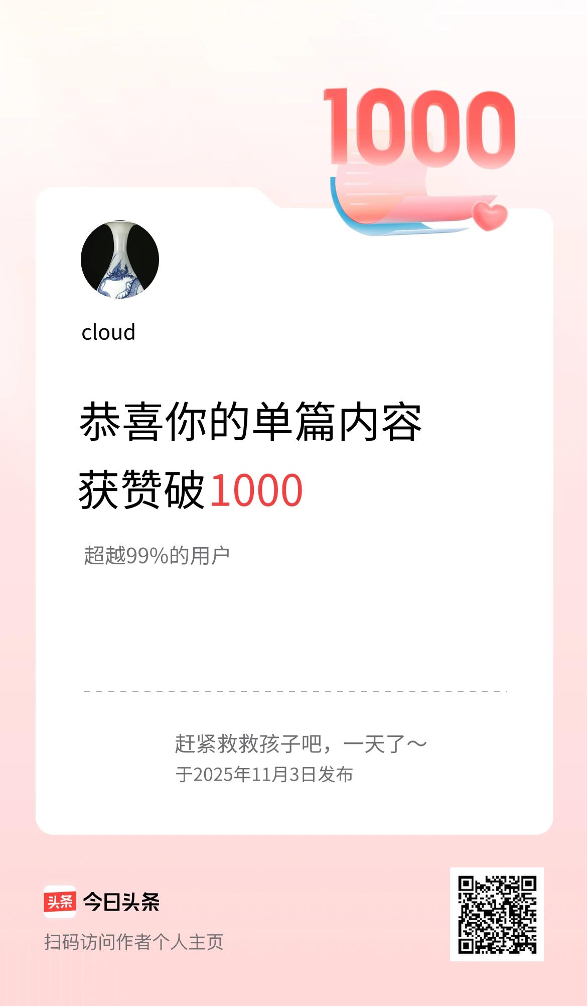 单篇内容获赞量破1000啦！