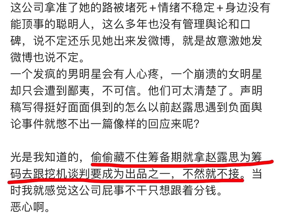“偷偷藏不住筹备期就拿赵露思作为筹码去跟哇唧唧哇谈判要求成为出品方之一，不然就不