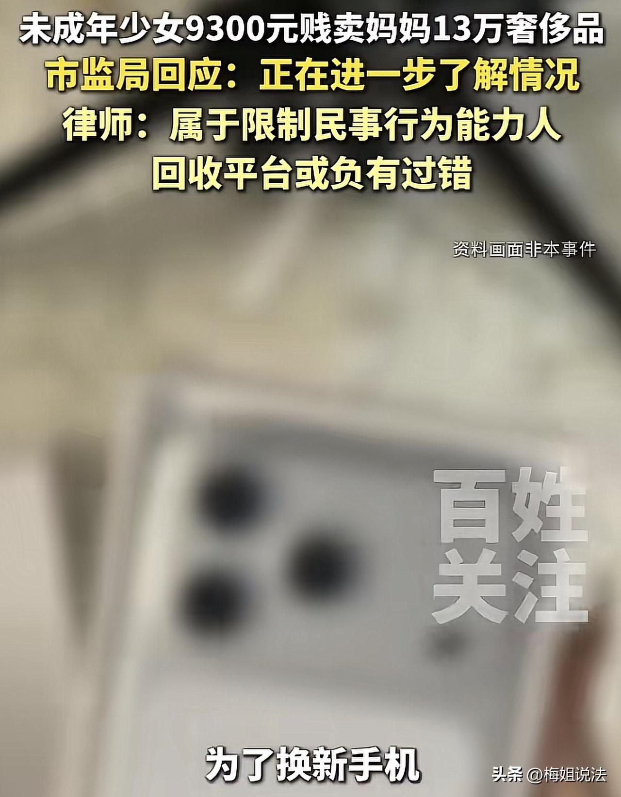 湖南长沙，一女子万万没想到，女儿为了换新手机，竟偷走家里13万奢侈品，更让人接受