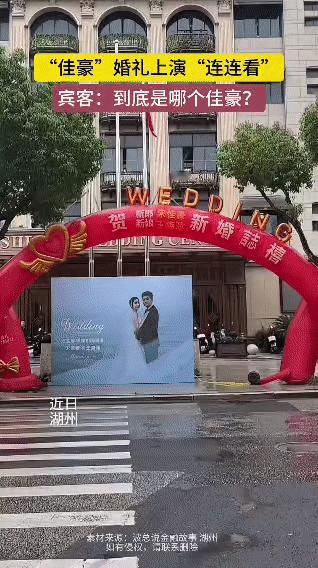 湖州某小区这波操作，直接把婚礼办成“佳豪连连看”现场——
同一时间、同一小区，仨
