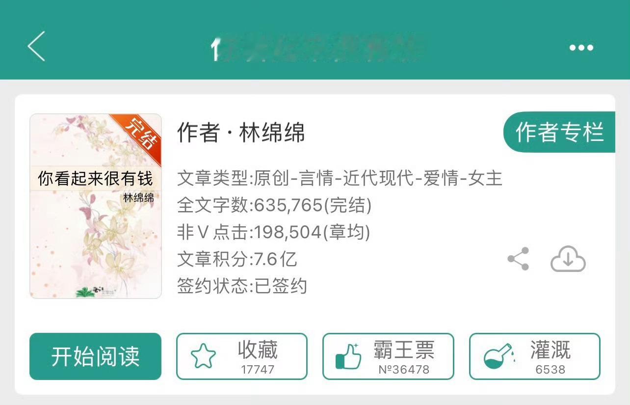 小说推荐：《你看起来很有钱》 作者:林绵绵简评：貌美心机宠妃vs高冷禁欲霸总，古