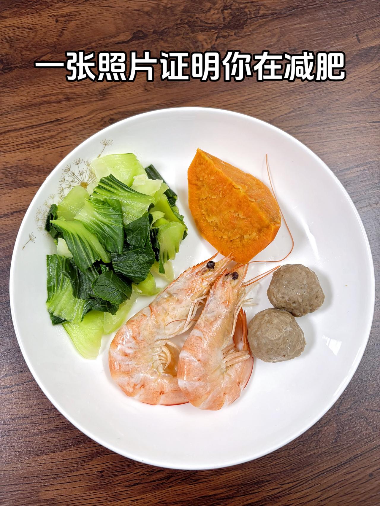 泪水打湿我的减脂餐，目标95斤，加油
今日减脂晚餐：虾+牛肉丸+红薯+青菜