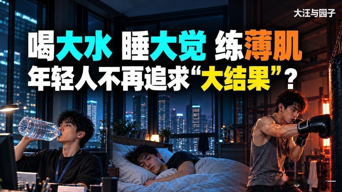 最近网上有句话在年轻人中挺火，叫“极简养生三件套”：喝大水、睡大觉、练薄肌。
