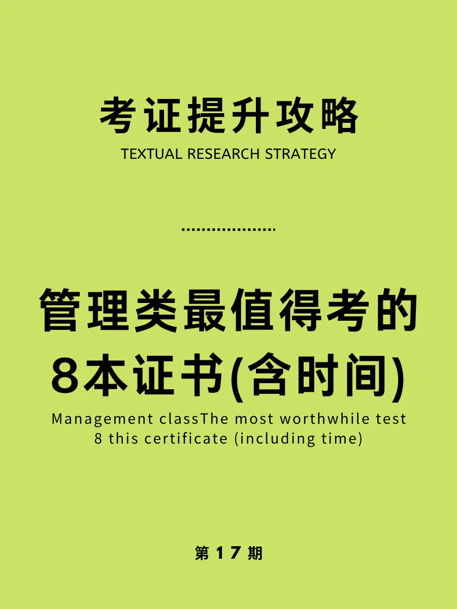 管理类最值得考的8本证书，含时间！