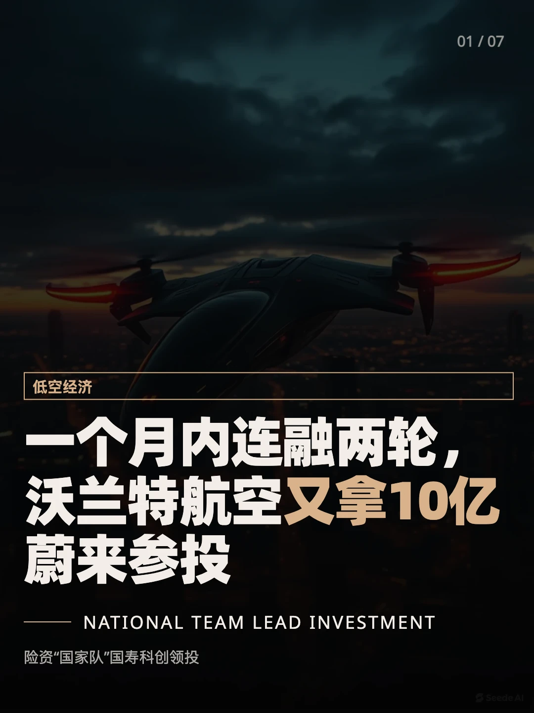 一个月内连融两轮，沃兰特航空又拿10亿