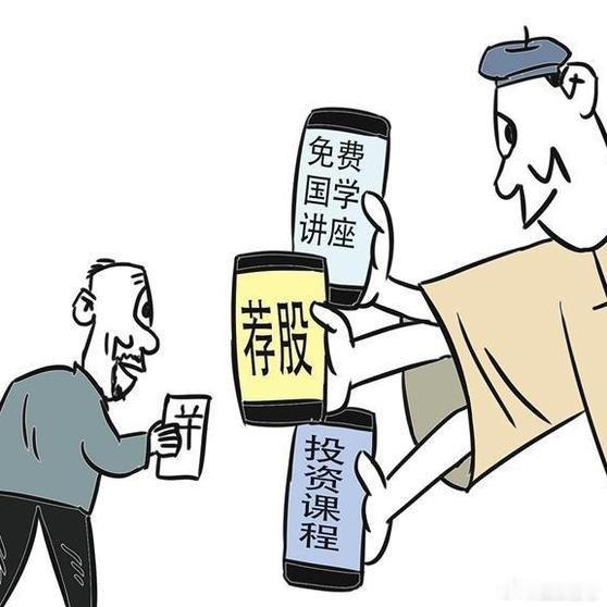 《荐股骗局莫轻信》近来荐股骗局频现，深圳证监局发布关于警惕非法荐股骗局的风险提示