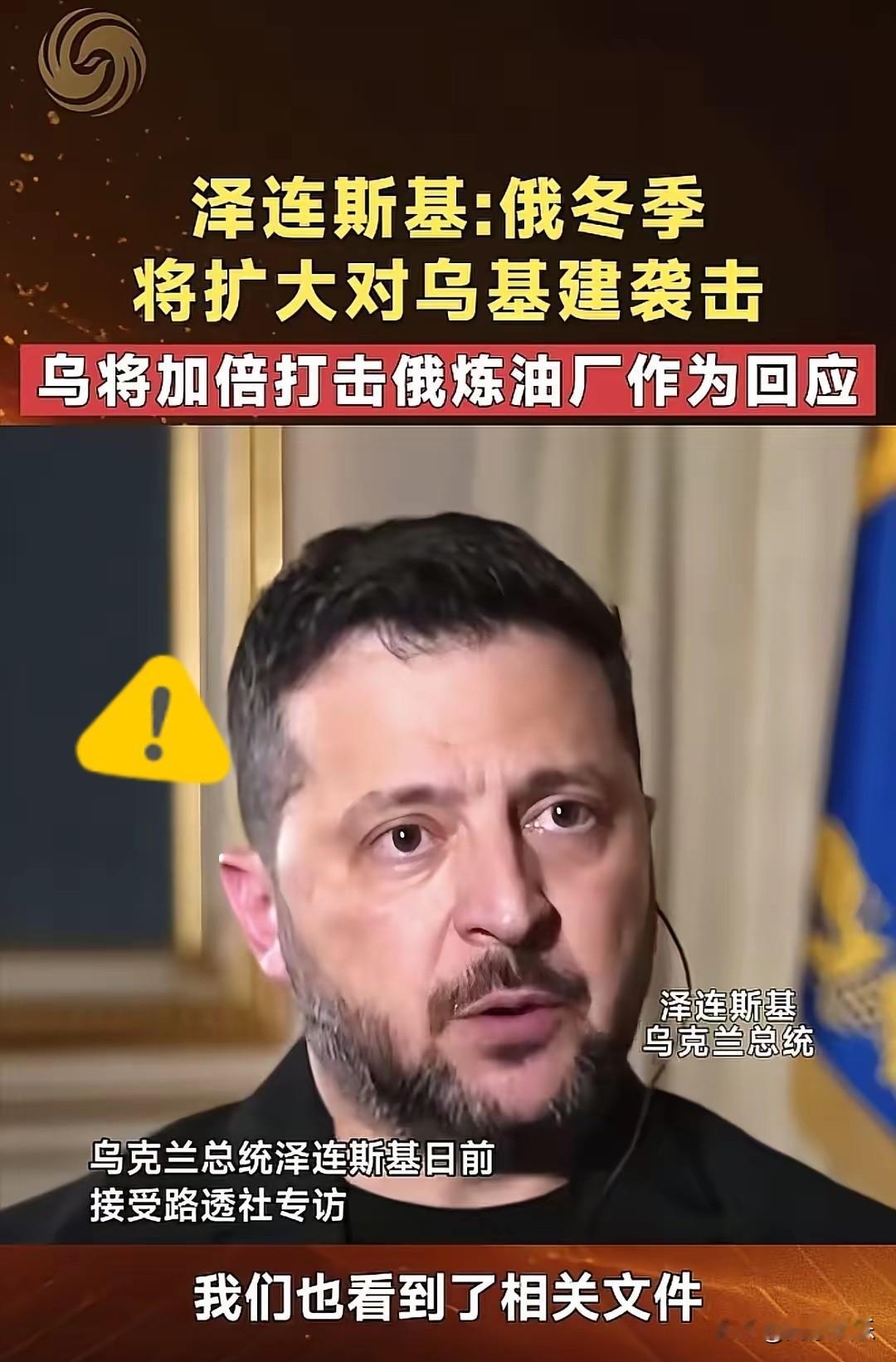 当地时间10月4日，乌克兰总统泽连斯基接受了专访，提及了俄罗斯近期扩大对乌克兰基