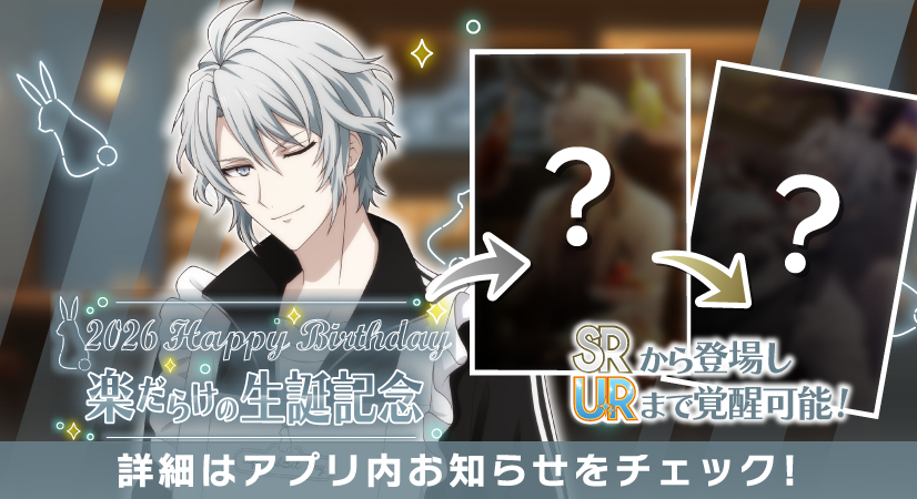 idolish7idolish7偶像星愿爱娜娜 【游戏情报】【生日卡池】8月16