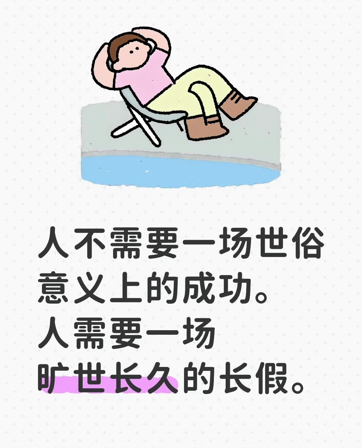 人需要一场旷世长久的长假 其实只要辞职就能获得长假！想休多久就多久[doge] 