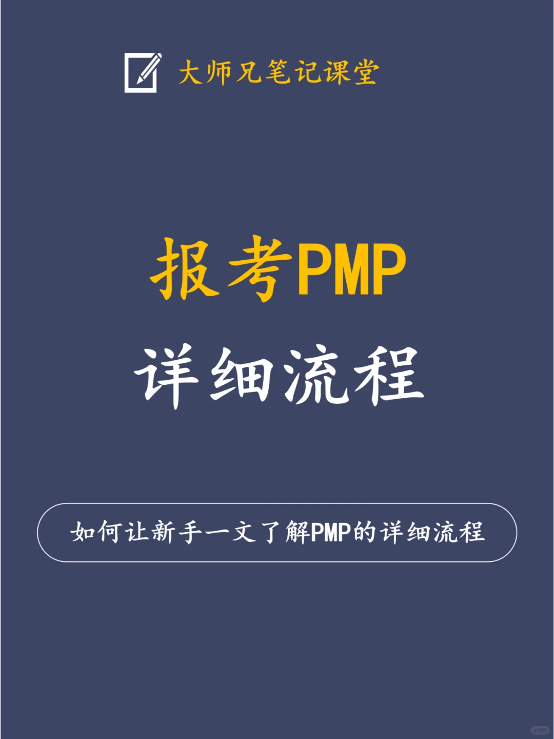 如何让新手一文了解PMP报考的详细流程？