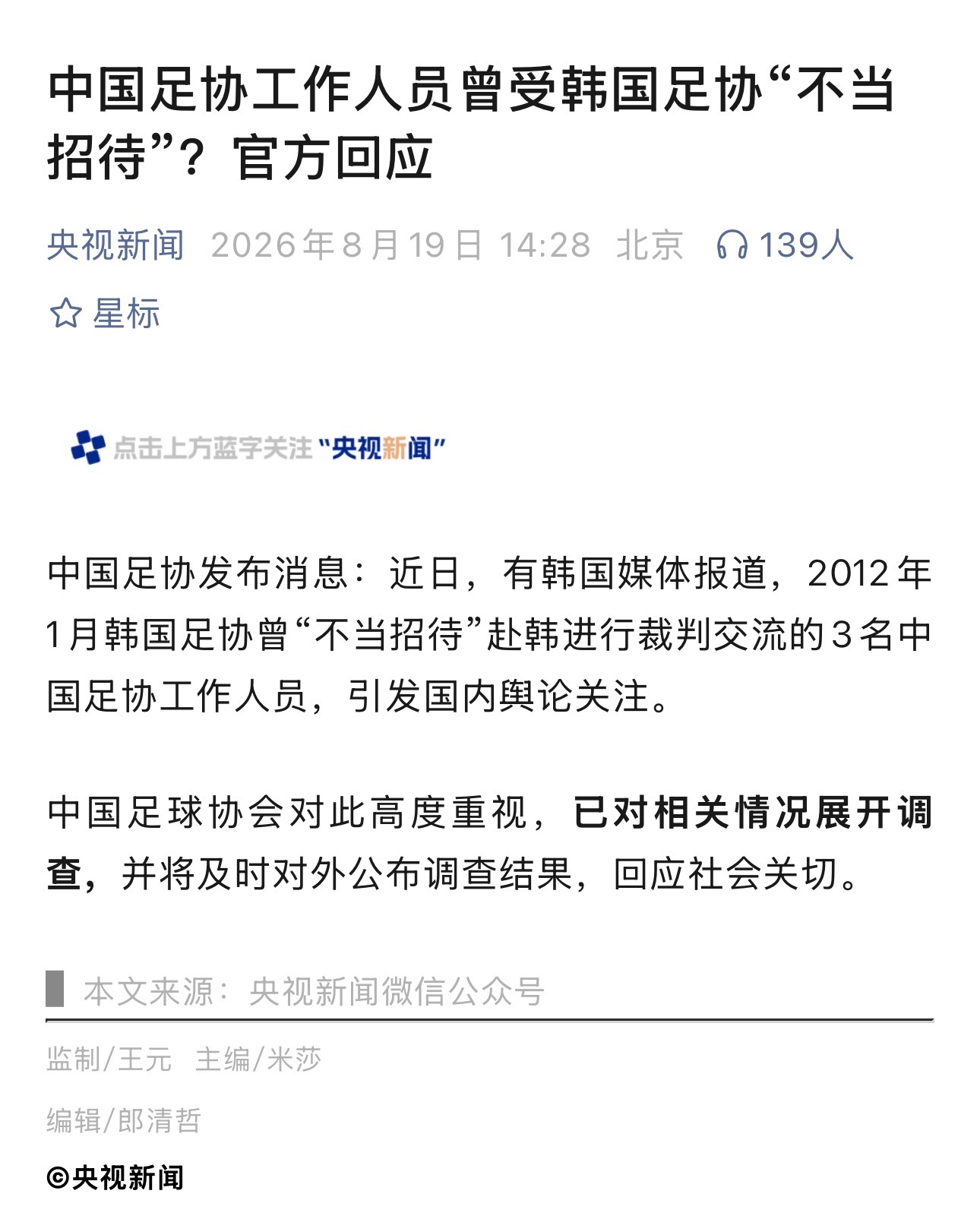 中国足协回应韩国足协不当招待不管真相是啥，棒子就是恶心！ 