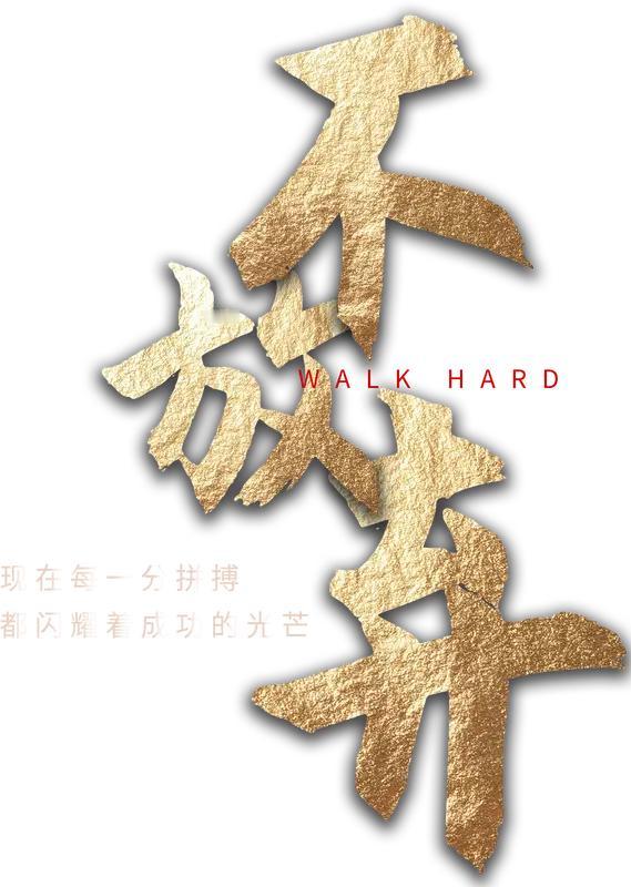 你观察一下公司里面能够成功上位的人，通常有一个特点，就是做事情执着不放弃。

有