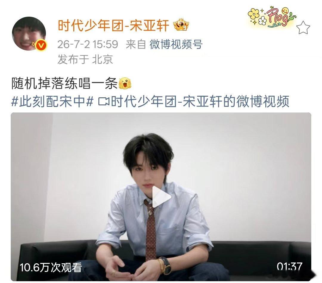 宋亚轩练唱行走的鱼宋亚轩行走的鱼 宋亚轩练唱行走的鱼！好好听啊！ 